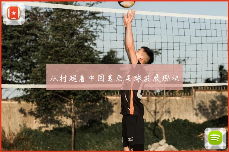 从村超看中国基层足球发展现状