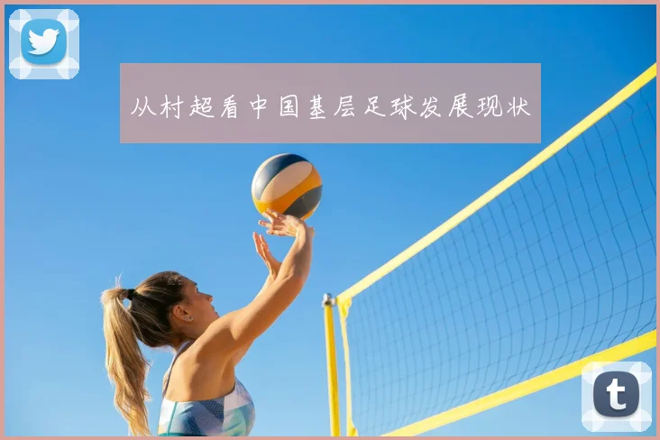 从村超看中国基层足球发展现状