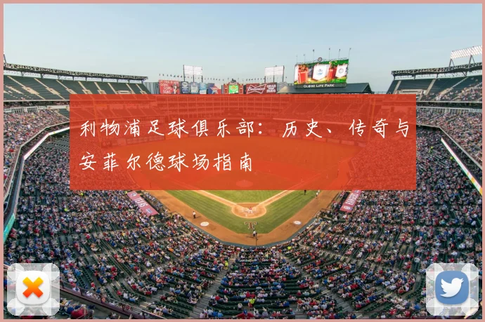 利物浦足球俱乐部：历史、传奇与安菲尔德球场指南
