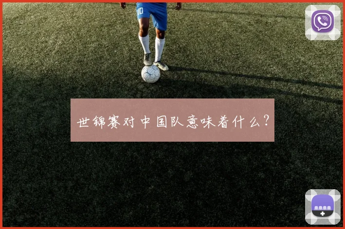 世锦赛对中国队意味着什么?