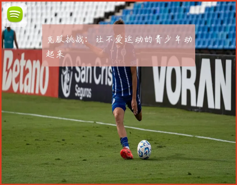 克服挑战：让不爱运动的青少年动起来