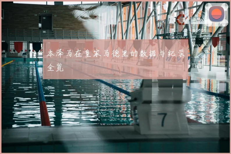 本泽马在皇家马德里的数据与纪录全览
