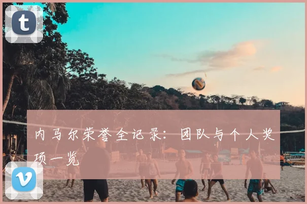 内马尔荣誉全记录：团队与个人奖项一览